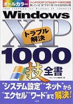オールカラーWindowsXPトラブル解決1000技全書