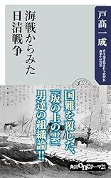 海戦からみた日清戦争 (角川oneテーマ21)