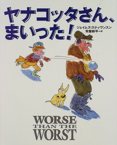 ヤナコッタさん、まいった!