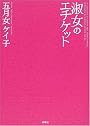 淑女のエチケット