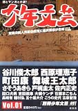 少年文芸〈2005年初夏創刊号〉