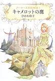 キャメロットの鷹―アーサー王宮廷物語〈1〉