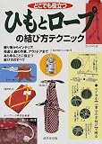 どこでも役立つ ひもとロープの結び方テクニック