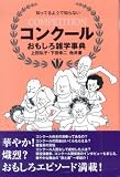 コンクールおもしろ雑学事典―知ってるようで知らない の評価・レビュー