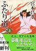 ふたり道三〈上〉 (新潮文庫)