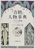 『青鞜』人物事典―110人の群像