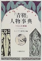 『青鞜』人物事典―110人の群像