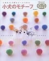 小犬のモチーフ―人気の12犬種をビーズで作る (Gakken mook)