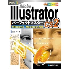 Adobe Illustrator CS2パーフェクトマスター(Windows/Macintosh両対応、CD-ROM付) (Perfect Master 83)