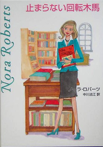 Cover image : 止まらない回転木馬 (MIRA文庫)