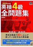 英検4級全問題集〈2006年度版〉 (旺文社英検書) KKP
