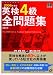 英検4級全問題集〈2006年度版〉 (旺文社英検書)