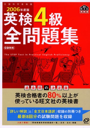英検4級全問題集〈2006年度版〉 (旺文社英検書)