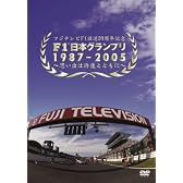 F1日本グランプリ1987-2005~思い出は鈴鹿とともに [DVD]