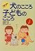 松岡 素子: 犬のこころ子どものこころ―発達心理学レポート