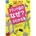ブランド品のなぜ?がわかる本―ニセモノのこと売買トラブルメンテ&リペア