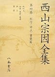 西山宗因全集〈第4巻〉紀行・評点・書簡篇