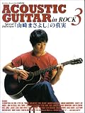 アコースティックギター in ROCK 3 (シンコー・ミュージックMOOK)/