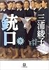 銃口〈下〉 (小学館文庫)