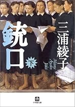 銃口〈下〉 (小学館文庫)