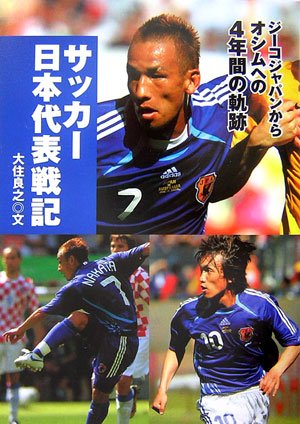 サッカー日本代表戦記―ジーコジャパンからオシムへの4年間の軌跡 (スポーツ・ノンフィクション)