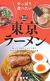 東京ラーメン―やっぱり食べたい (たべmini)
