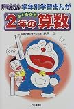 よくわかる2年の算数 (ドラえもん学年別学習まんが)
