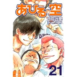 あひるの空 Vol.21 (21) (少年マガジンコミックス)