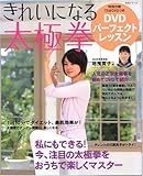 書評 きれいになる太極拳DVDパーフェクトレッスン by manakaze