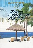 フィジー・ニューカレドニア・バヌアツ (ニューツアーガイド)