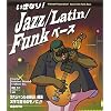 いきなり!Jazz/Latin/Funk ベース
