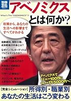 アベノミクスとは何か? (別冊宝島 1975 スタディー)