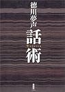 話術