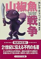 山椒魚戦争 (ハヤカワ文庫SF)