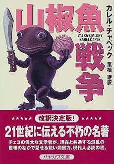 山椒魚戦争 (ハヤカワ文庫SF)