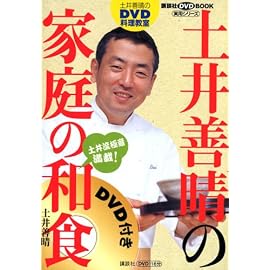 土井善晴のDVD料理教室 土井流極意満載 家庭の和食 (講談社DVDブック実用シリーズ)