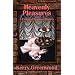 Heavenly Pleasures: A Corinna Chapman Mystery
