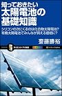 知っておきたい太陽電池の基礎知識 シリコンの次にくるのは化合物太陽電池？有機太陽電池でみんなが買える価格に？ (サイエンス・アイ新書)