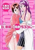 Dr.御園の桃色うろろじー (マンサンコミックス)