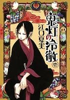 鬼灯の冷徹　壱: 1 (モーニング　KC)