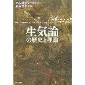 生気論の歴史と理論