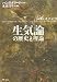 書籍工房早山 生気論の歴史と理論 ハンス ドリーシュ, 米本 昌平 書籍工房早山 生気論の歴史と理論 ハンス ドリーシュ, 米本 昌平