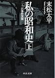 私の昭和史(上) - 二・二六事件異聞 (中公文庫) 私の昭和史(上) - 二・二六事件異聞 (中公文庫)