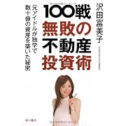 100戦無敗の不動産投資術  元アイドルが独学で数十億の資産を築いた秘密