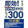 即効！ビジネス英単語たった３００<br>晴山陽一著 <br>祥伝社<br>680円<br>ISBN:9784396315306
