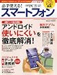 必ず使える！スマートフォン2012年春夏号