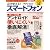 必ず使える！スマートフォン2012年春夏号