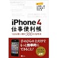 ｉＰｈｏｎｅ ４仕事便利帳<br>山崎 潤一郎著 鈴木 麻里子著 竹田 真著 <br>ソフトバンククリエイティブ<br>1350円<br>ISBN:9784797361599
