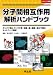 分子間相互作用解析ハンドブック―タンパク質とタンパク質・核酸・糖・脂質・低分子間のネットワーク解析 (実験医学別冊 19)