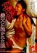 愛欲 義父に抱かれた娘 [DVD]